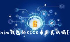 空投Tokenim钱包的KICK币是真的吗？全面揭秘！