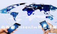 ERC20钱包的选择：TokenIm钱包详解与使用指南