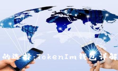 ERC20钱包的选择：TokenIm钱包详解与使用指南
