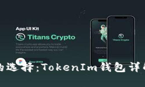 ERC20钱包的选择：TokenIm钱包详解与使用指南