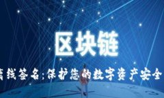 IM冷钱包离线签名：保护您的数字资产安全的最佳