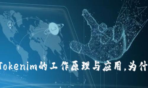 Tokenim：了解Tokenim的工作原理与应用，为什么它没有开源？