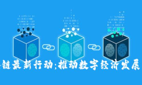 河北区块链最新行动：推动数字经济发展的新机遇