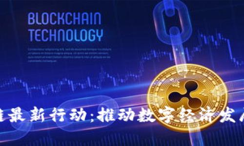 河北区块链最新行动:推动数字经济发展的新机遇