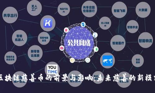 区块链慈善币的前景与影响：未来慈善的新模式