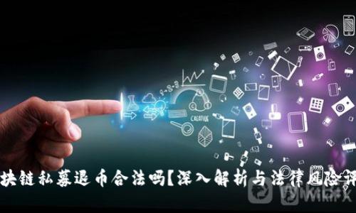 区块链私募退币合法吗？深入解析与法律风险评估