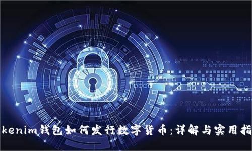 Tokenim钱包如何发行数字货币：详解与实用指南