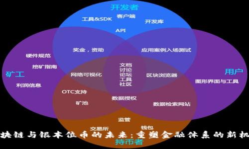 区块链与银本位币的未来：重塑金融体系的新机遇