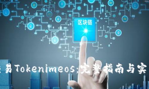 如何交易Tokenimeos：完整指南与实用技巧