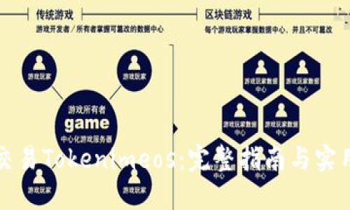 如何交易Tokenimeos：完整指南与实用技巧