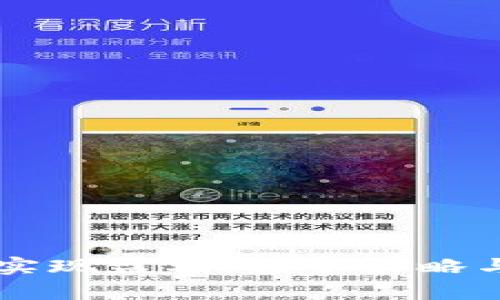 区块链炒币如何实现盈利：投资策略与风险管理全解析
