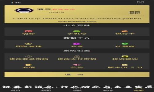 尚进区块链最新消息：行业动态与未来发展趋势分析