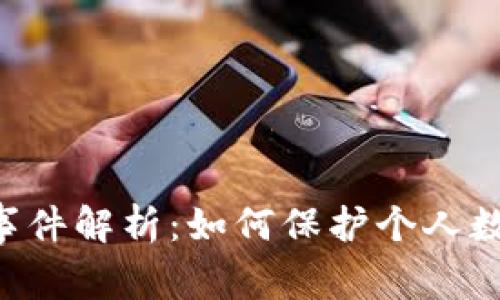 Tokenim被攻击事件解析：如何保护个人数字资产不受威胁