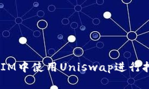 如何在TokenIM中使用Uniswap进行挖矿：详尽指南