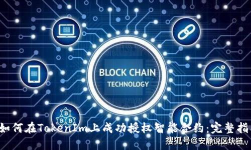  如何在TokenIm上成功授权智能合约：完整指南