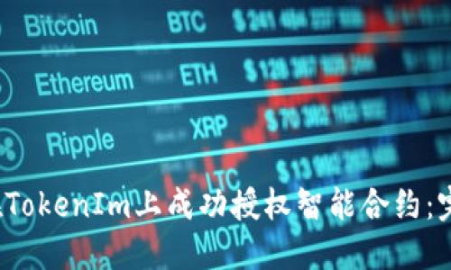  如何在TokenIm上成功授权智能合约：完整指南