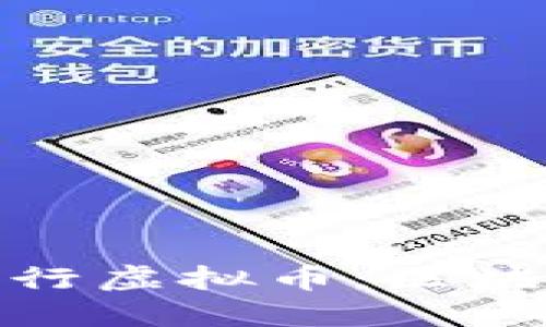 : 如何成功发行虚拟币：区块链的全面指南