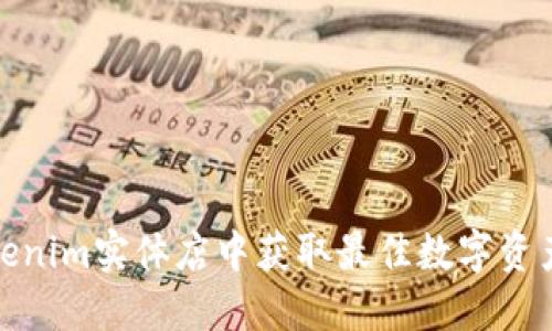 如何在Tokenim实体店中获取最佳数字资产交易体验
