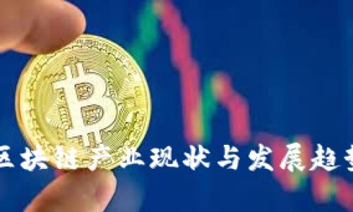 北京区块链产业现状与发展趋势分析