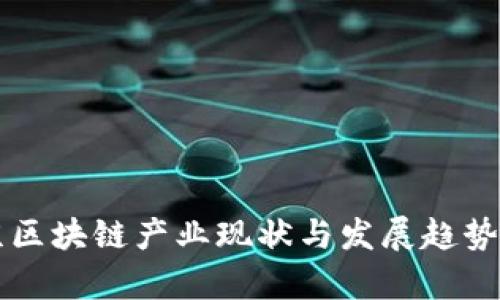 北京区块链产业现状与发展趋势分析