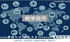 Tokenim登陆入口：快速上手Tokenim平台的全面指南