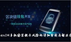 TokenIM手机安装提示风险的详细分析与解决方案