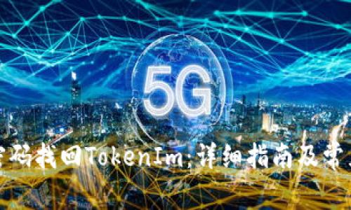 如何通过密码找回TokenIm：详细指南及常见问题解答