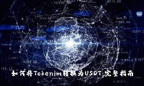 如何将Tokenim转换为USDT：完整指南