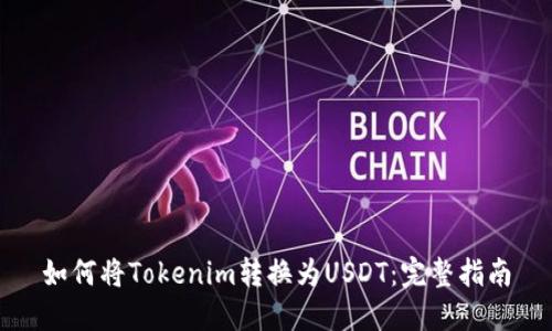 如何将Tokenim转换为USDT：完整指南