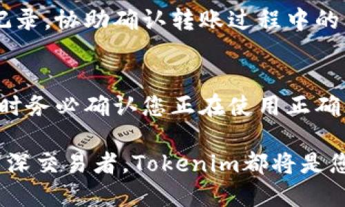 diaoti如何在Tokenim平台上充值TRX：详细指南/diaoti
Tokenim, TRX, 数字货币充值, 加密货币钱包/guanjianci

随着加密货币市场的蓬勃发展，越来越多的用户开始使用加密货币交易平台进行数字资产的交易和管理。Tokenim是一个越来越受欢迎的数字货币交易平台，尤其是在TRX（Tron）用户中，提供了一种方便快捷的充值方式。本文将为您提供一份详尽的指南，帮助您了解如何在Tokenim平台上成功充值TRX，同时解答用户在此过程中可能遇到的相关问题。

什么是Tokenim平台？
Tokenim是一个用户友好的加密货币交易平台，允许用户进行各种数字货币的交易，包括主流的比特币（BTC）、以太坊（ETH）和TRX（Tron）等。Tokenim旨在为用户提供一个安全、可靠且高效的交易环境，平台上的用户可以轻松管理他们的资产，进行市场交易，并享受客户支持服务。

Tokenim的特性包括：
ul
    li低交易费用：平台采用合理的费率，使得用户在交易时能够节省成本。/li
    li安全保障：Tokenim重视用户的资金安全，采用多重安全措施保护用户资产。/li
    li用户友好的界面：无论您是新手还是资深交易者，Tokenim都提供直观的操作界面，易于使用。/li
    li多种支付方式：支持多种充值和提现方式，方便用户进行资金操作。/li
/ul

如何在Tokenim充值TRX？
在Tokenim平台上充值TRX的步骤非常简单。下面将详细介绍如何通过几步操作完成TRX的充值。

h4第一步：注册账号/h4
如果您还没有在Tokenim注册账号，请访问Tokenim的官方网站并点击注册按钮。按照网站的指示填写必要的信息，包括电子邮件地址、密码等，创建一个新账户。确保使用强密码来保护您的账户安全。

h4第二步：身份验证/h4
为了符合监管要求，并保护用户的账户安全，Tokenim可能会要求您完成身份验证。根据平台的要求，您可能需要上传身份证件和住所证明，以验证您的身份。完成验证后，您将能够完全访问平台的所有功能。

h4第三步：登录您的账户/h4
完成注册和验证后，使用您的电子邮件地址和密码登录Tokenim账户。确保在安全的网络环境下进行登录，以避免数据泄露风险。

h4第四步：找到TRX充值选项/h4
登录后，在用户仪表板上找到“充值”或“资金管理”菜单。选择“充值”选项，然后选择TRX作为您要充值的币种。系统会生成一个TRX充值地址。

h4第五步：发送TRX到充值地址/h4
复制您在Tokenim平台上获得的TRX充值地址，并打开您的加密货币钱包或其他交易平台。在钱包中找到“发送”或“转账”选项。粘贴您复制的充值地址，并输入要充值的TRX数量。确认所有信息无误后，进行转账。请注意，确保您发送的是TRX，其他币种将无法到账。

h4第六步：确认充值/h4
完成转账后，您可以返回Tokenim平台，继续监测您的充值状态。TRX的转账通常是迅速的，几分钟内即可确认。一旦交易成功，您的TRX将会反映在您的Tokenim账户余额中。

充值TRX过程中常见的问题

h4问题一：我需要支付充值费用吗？/h4
在Tokenim上充值TRX通常不会收取额外的充值费用，但用户在从其他钱包或交易平台转账时，可能会产生一定的网络手续费。这些费用通常是由TRX网络设置的，用于激励矿工确认交易。建议用户在操作前查阅相关信息，以获取最新的网络费用详情，更加合理安排转账操作。

h4问题二：充值地址出错了怎么办？/h4
在Ibsp可能存在将TRX发送至错误地址的风险。如果您不小心将TRX发送到错误的地址，通常是无法找回的，因为区块链技术的不可逆特性意味着一旦交易被确认，交易内容无法更改或撤回，因此建议层层核对充值地址，确保准确无误。如果发生错误，建议尽快联系Tokenim客服寻求帮助，但找回的可能性不大。

h4问题三：TRX充值时间一般需要多久？/h4
TRX的充值时间通常很快，绝大多数情况下，充值只需要几分钟。如果您发现充值时间较长，可能是因为网络拥堵或其它问题。此外，对于某些大型交易，区块链确认时间可能会较长。在这种情况下，可以通过区块浏览器查看相关交易状态以确认是否被成功处理。

h4问题四：如何查看我的充值记录？/h4
在您的Tokenim账户中，通常会有一个“交易历史”或“资金记录”的选项。在这个区域里，您可以查看所有的充值和提现记录，包括TRX的充值记录。充值后移动到历史记录查看是否成功。如果充值成功，将会显示相关交易信息及充值数额、时间等。

h4问题五：如果我的TRX没有到账，我该怎么办？/h4
如果在充值TRX后，您发现资金未及时到账，首先要确保区块链交易是否显示为已成功。如果交易在区块链上显示为成功，您可以联系Tokenim客服提供相关交易记录，协助确认转账过程中的问题。如果交易未确认，您可能需要考虑网络是否存在拥堵，并耐心等待。

h4问题六：TRX充值是否支持其他网络？/h4
Tokenim平台目前主要支持Tron网络的TRX充值。如果用户尝试使用其他网络转账TRX，例如将Tron通过以太坊网络转账，可能会导致资产无法到账。因此，在充值时务必确认您正在使用正确的网络以确保资产安全。

总之，Tokenim平台为用户提供了方便快捷的TRX充值服务。通过以上的详细步骤和解答，您应该能够顺利完成TRX充值并进行数字资产管理。无论您是新手还是资深交易者，Tokenim都将是您的理想选择。