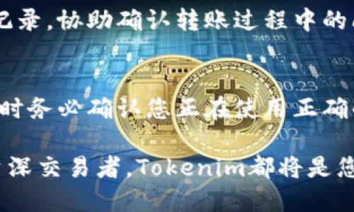 diaoti如何在Tokenim平台上充值TRX：详细指南/diaoti
Tokenim, TRX, 数字货币充值, 加密货币钱包/guanjianci

随着加密货币市场的蓬勃发展，越来越多的用户开始使用加密货币交易平台进行数字资产的交易和管理。Tokenim是一个越来越受欢迎的数字货币交易平台，尤其是在TRX（Tron）用户中，提供了一种方便快捷的充值方式。本文将为您提供一份详尽的指南，帮助您了解如何在Tokenim平台上成功充值TRX，同时解答用户在此过程中可能遇到的相关问题。

什么是Tokenim平台？
Tokenim是一个用户友好的加密货币交易平台，允许用户进行各种数字货币的交易，包括主流的比特币（BTC）、以太坊（ETH）和TRX（Tron）等。Tokenim旨在为用户提供一个安全、可靠且高效的交易环境，平台上的用户可以轻松管理他们的资产，进行市场交易，并享受客户支持服务。

Tokenim的特性包括：
ul
    li低交易费用：平台采用合理的费率，使得用户在交易时能够节省成本。/li
    li安全保障：Tokenim重视用户的资金安全，采用多重安全措施保护用户资产。/li
    li用户友好的界面：无论您是新手还是资深交易者，Tokenim都提供直观的操作界面，易于使用。/li
    li多种支付方式：支持多种充值和提现方式，方便用户进行资金操作。/li
/ul

如何在Tokenim充值TRX？
在Tokenim平台上充值TRX的步骤非常简单。下面将详细介绍如何通过几步操作完成TRX的充值。

h4第一步：注册账号/h4
如果您还没有在Tokenim注册账号，请访问Tokenim的官方网站并点击注册按钮。按照网站的指示填写必要的信息，包括电子邮件地址、密码等，创建一个新账户。确保使用强密码来保护您的账户安全。

h4第二步：身份验证/h4
为了符合监管要求，并保护用户的账户安全，Tokenim可能会要求您完成身份验证。根据平台的要求，您可能需要上传身份证件和住所证明，以验证您的身份。完成验证后，您将能够完全访问平台的所有功能。

h4第三步：登录您的账户/h4
完成注册和验证后，使用您的电子邮件地址和密码登录Tokenim账户。确保在安全的网络环境下进行登录，以避免数据泄露风险。

h4第四步：找到TRX充值选项/h4
登录后，在用户仪表板上找到“充值”或“资金管理”菜单。选择“充值”选项，然后选择TRX作为您要充值的币种。系统会生成一个TRX充值地址。

h4第五步：发送TRX到充值地址/h4
复制您在Tokenim平台上获得的TRX充值地址，并打开您的加密货币钱包或其他交易平台。在钱包中找到“发送”或“转账”选项。粘贴您复制的充值地址，并输入要充值的TRX数量。确认所有信息无误后，进行转账。请注意，确保您发送的是TRX，其他币种将无法到账。

h4第六步：确认充值/h4
完成转账后，您可以返回Tokenim平台，继续监测您的充值状态。TRX的转账通常是迅速的，几分钟内即可确认。一旦交易成功，您的TRX将会反映在您的Tokenim账户余额中。

充值TRX过程中常见的问题

h4问题一：我需要支付充值费用吗？/h4
在Tokenim上充值TRX通常不会收取额外的充值费用，但用户在从其他钱包或交易平台转账时，可能会产生一定的网络手续费。这些费用通常是由TRX网络设置的，用于激励矿工确认交易。建议用户在操作前查阅相关信息，以获取最新的网络费用详情，更加合理安排转账操作。

h4问题二：充值地址出错了怎么办？/h4
在Ibsp可能存在将TRX发送至错误地址的风险。如果您不小心将TRX发送到错误的地址，通常是无法找回的，因为区块链技术的不可逆特性意味着一旦交易被确认，交易内容无法更改或撤回，因此建议层层核对充值地址，确保准确无误。如果发生错误，建议尽快联系Tokenim客服寻求帮助，但找回的可能性不大。

h4问题三：TRX充值时间一般需要多久？/h4
TRX的充值时间通常很快，绝大多数情况下，充值只需要几分钟。如果您发现充值时间较长，可能是因为网络拥堵或其它问题。此外，对于某些大型交易，区块链确认时间可能会较长。在这种情况下，可以通过区块浏览器查看相关交易状态以确认是否被成功处理。

h4问题四：如何查看我的充值记录？/h4
在您的Tokenim账户中，通常会有一个“交易历史”或“资金记录”的选项。在这个区域里，您可以查看所有的充值和提现记录，包括TRX的充值记录。充值后移动到历史记录查看是否成功。如果充值成功，将会显示相关交易信息及充值数额、时间等。

h4问题五：如果我的TRX没有到账，我该怎么办？/h4
如果在充值TRX后，您发现资金未及时到账，首先要确保区块链交易是否显示为已成功。如果交易在区块链上显示为成功，您可以联系Tokenim客服提供相关交易记录，协助确认转账过程中的问题。如果交易未确认，您可能需要考虑网络是否存在拥堵，并耐心等待。

h4问题六：TRX充值是否支持其他网络？/h4
Tokenim平台目前主要支持Tron网络的TRX充值。如果用户尝试使用其他网络转账TRX，例如将Tron通过以太坊网络转账，可能会导致资产无法到账。因此，在充值时务必确认您正在使用正确的网络以确保资产安全。

总之，Tokenim平台为用户提供了方便快捷的TRX充值服务。通过以上的详细步骤和解答，您应该能够顺利完成TRX充值并进行数字资产管理。无论您是新手还是资深交易者，Tokenim都将是您的理想选择。