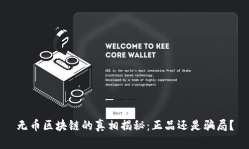无币区块链的真相揭秘：正品还是骗局？