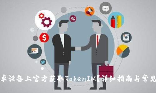 如何在安卓设备上官方获取TokenIM？详细指南与常见问题解答