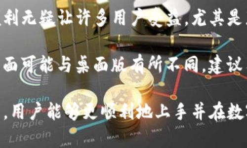   Tokenim的实用指南：如何高效使用Tokenim进行交易和投资 / 

 guanjianci Tokenim, 交易平台, 数字资产, 投资策略 /guanjianci 

在数字资产日益普及的今天，如何选择一个优秀的交易平台显得尤为重要。Tokenim作为一个新兴的数字资产交易平台，以其简便的操作和丰富的功能，吸引了不少用户的关注。那么，Tokenim到底如何使用？在本文中，我们将深入探讨Tokenim的使用方法、功能、优缺点以及常见问题，帮助用户高效使用该平台进行交易和投资。

什么是Tokenim？
Tokenim是一个专注于加密货币和数字资产交易的平台，旨在为用户提供一个安全、快捷的交易环境。平台支持多种主流加密货币的交易，包括比特币、以太坊和其他新兴币种。Tokenim不仅提供现货交易功能，还可能提供杠杆交易、合约交易等多种交易模式，适合各类投资者。

Tokenim的用户界面设计友好，新手用户能够较快上手。而且，平台通常会提供充足的教育资源和支持，旨在帮助用户了解市场动态和交易策略。

Tokenim的注册与账户设置
使用Tokenim的第一步是注册账户。用户需要访问Tokenim的官方网站，点击“注册”按钮，填写相关信息，例如电子邮件、密码等。注册完成后，用户需进行身份验证，以确保账户安全。

账户设置完成后，用户可以进行资金充值。Tokenim支持多种充值方式，包括银行转账、信用卡付款及加密货币转账。用户需要根据平台指引，选择适合自己的充值方式，并按步骤完成操作。

如何进行数字资产交易
完成资金充值后，用户便可以开始在Tokenim上进行数字资产交易。首先，用户需要选择交易对，例如选择比特币对美元（BTC/USD）。Tokenim提供多种交易方式，包括限价单、市价单等，用户可根据自己的需求选择合适的交易方式。

在选择完交易对后，用户需要输入交易金额和价格。对于新手来说，使用市价单进行交易能够更直观地理解市场动态，但建议逐步学习如何使用限价单等其它交易指令，以便在未来的投资中更灵活应对。

Tokenim的优势和劣势
Tokenim作为一个数字资产交易平台，拥有一些明显的优势，它的用户界面友好、操作简单，并且支持多种常见的加密货币，吸引了不同层次的投资者。然而，Tokenim也存在一些劣势，例如交易费用较高、技术支持响应慢等。

对于期望频繁交易的用户，平台的费用结构可能会对其盈利产生影响，因此在选择平台时，一定要仔细了解相关费用。同时，用户也应当关注Tokenim的更新动态，以便在平台不停进化中获得最佳使用体验。

可能遇到的问题及解决方案

1. Tokenim如何保证账户安全？
账户安全是每位用户最关心的问题。Tokenim采用多种安全措施来保护用户账户。例如，平台会启用二次验证（2FA），即使黑客获取了用户的密码，只有通过额外的验证，才能访问账户。一些平台还会定期进行安全审计，以确保系统的稳健性。

另外，用户应当定期更改密码，并尽量避免在不同场合使用相同的密码。此外，Tokenim还可能提供冷钱包和热钱包的选择，建议用户将长期持有的资产储存在冷钱包中，最大限度地减少在线风险。

2. Tokenim是否适合新手使用？
Tokenim的简便界面和丰富教育资源使其成为新手的理想选择。平台通常会提供详细的用户指南和视频教程，帮助新手用户了解如何进行注册、充值、交易等基本操作。此外，Tokenim可能还设有模拟交易环境，让新手在没有风险的情况下学习交易技巧。

然而，尽管Tokenim对新手友善，用户仍需具备基本的加密货币知识，以避免在交易中遭受损失。了解市场趋势、基本的技术分析以及风险管理策略，都是新手投资者应当学习的重要内容。

3. 如果遇到交易延迟或无法完成交易怎么办？
交易延迟或无法完成交易是所有在线交易平台可能遇到的技术问题。首先，用户应确认他们的网络连接是稳定的，并且平台的服务器正常运行。Tokenim通常会在其官方网站或社交媒体上发布任何系统维护或故障信息，以便用户了解情况。

如果交易延迟持续存在，用户可以尝试重新加载页面或清空浏览器缓存。若问题仍未解决，建议联系Tokenim的客户服务团队，描述具体情况，以便获得进一步的帮助。

4. Tokenim是否支持法币交易？
Tokenim通常会支持法币交易，这意味着用户可以用传统法币（如美元、欧元等）直接买入加密货币。然而，这项服务的可用性可能受限于地区法规和平台政策，某些地区的用户可能无法进行法币充值与交易。

在操作之前，用户应先了解自身所在地区对加密货币交易的法律规定，以确保其在Tokenim进行法币交易是合规的。同时，了解平台收取的法币充值费用也是用户考虑的重要因素。

5. 如何提高我的交易成功率？
提高交易成功率的关键在于有效的风险管理和市场分析。首先，用户应当制定合理的投资计划，设定可承受的风险范围与收益目标。在交易前进行市场分析，包括技术面和基本面分析，可以帮助用户更好地把握买入与卖出的时机。

此外，学习掌握一定的交易策略，制定止损和止盈点，也是提高交易成功率的重要方法。定期总结交易经验，修正错误，保持学习态度，都是成为成功交易者的必经之路。

6. Tokenim是否支持移动端交易？
随着技术的发展，越来越多的交易平台提供移动端交易功能。Tokenim也可能提供官方应用程序，支持用户在移动设备上随时随地进行交易。这种便利无疑让许多用户受益，尤其是那些希望在市场波动时能够迅速反应的交易者。

在使用移动端交易时，用户还需注意安全问题。确保应用程序的更新和设备安全，定期审查账户活动，以避免潜在的风险。此外，移动端交易的用户界面可能与桌面版有所不同，建议用户在使用之前，认真阅读相关使用指南。

总之，Tokenim作为一个新兴的数字资产交易平台，凭借其简洁友好的用户体验和丰富的功能组合，吸引了大量投资者的关注。希望通过本文的介绍，用户能够更顺利地上手并在数字资产投资中获得成功。