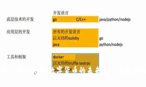 比特币与区块链：数字货币的未来发展与投资机会
