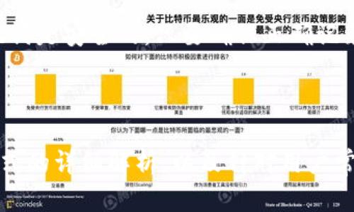 了解Tokenim记词格式及其正确使用方法

Tokenim, 记词, 加密货币, 钱包安全/guanjianci

### 引言

在加密货币的世界中，安全性无疑是最重要的因素之一。用户通常会通过记词（也称为助记词）来备份和恢复他们的钱包。而Tokenim作为一种流行的钱包应用，其记词格式的正确使用更是关键。本文将深入探讨Tokenim记词的格式，提供详细的使用指南，以及常见问题解答，帮助用户更好地理解和使用这一工具。

### Tokenim记词格式的基础知识

在Tokenim钱包中，记词是用来生成和恢复钱包的核心。通常，记词由12个或24个随机生成的单词组成。每个单词在钱包生成的过程中都按照特定的方式被选定，以确保组合的独特性和安全性。

Tokenim记词遵循BIP39（Bitcoin Improvement Proposal 39）标准，该标准规定了助记词是如何生成和使用的。BIP39标准使用的是一种被称为“词汇表”的字典，包含2048个单词，每个单词都有其对应的数字索引。这些单词的组合形成了用户的助记词，用户通过这些单词能在任何遵循BIP39的加密钱包中恢复他们的资产。

### Tokenim记词格式错误的原因

许多用户在创建Tokenim钱包或恢复钱包时，可能会遇到“记词格式不正确”的错误提示。造成这种错误的原因通常有以下几种：

1. **拼写错误**：用户输入的单词可能拼错，导致无法匹配到正确的助记词表。
   
2. **顺序错误**：记忆词的顺序是固定的，任何更改都将导致钱包无法正确识别。

3. **漏掉单词**：用户在输入时可能没有输入所有的单词，或输入了多余的单词。

4. **使用不兼容的钱包应用**：Tokenim的记词不一定适用于所有加密钱包。如果尝试在不支持BIP39的应用中恢复，可能会出现格式不正确的问题。

5. **使用了非英文单词**：虽然某些钱包支持多语言记词，但Tokenim专为英语用户设计，使用其他语言的单词可能会出错。

### 正确使用Tokenim记词的步骤

#### 1. 创建钱包

在创建Tokenim钱包时，用户需遵循应用的步骤。首先，下载安装Tokenim应用，打开后选择“创建新钱包”。系统会随机生成12或24个单词，用户需将这些单词记录下来。务必确保顺序正确且没有拼写错误。

#### 2. 保存记词

记词是钱包的唯一恢复线索，用户应将其保存在一个安全的地方，最好是纸质记录，而不是数字记录，避免在线泄露的风险。用户也可以选择将记词刻在金属板上，以确保防水和防火的特性。

#### 3. 恢复钱包

在需要恢复钱包时，用户需打开Tokenim应用，选择“恢复钱包”，输入已保存的记词。确保输入的顺序与创建时一致，确认无误后，应用将按照输入的记词生成钱包。

### 常见问题解答

#### 1. Tokenim记词拼错了怎么办？

如果用户在输入Tokenim记词时拼错了单词，首先确认拼写是否准确。对于BIP39标准中的单词表，如果任何单词拼写错误，都会导致“记词格式不正确”的提示。建议用户再对照一次单词表，确保每个单词都是正确的。

拼写错误可以通过查看备份记录或应用中的助记词列表进行核对，如果没有备份记录，用户可能需要考虑创建新的钱包，并确保在新的创建过程中准确记录单词。

#### 2. 如何确保我的记词安全？

确保记词安全的首要步骤是始终使用纸笔记录，而不是在任何电子设备上保存。许多用户选择将记词存储在安全的地点，如保险箱中，或使用防火、防水的材料刻在金属板上。

此外，用户还应避免分享记词，无论是与朋友、家人，还是在任何在线平台上，都不应公开记词。任何获得记词的人都可以完全控制钱包中的资产。

#### 3. Tokenim的记词可以用于其它钱包吗？

是的，Tokenim的记词遵循BIP39标准，因此可以在任何兼容这一标准的钱包中使用。这意味着如果用户决定更换钱包应用，他们只需在新应用中输入记词，即可恢复资产。

然而，用户需确保新钱包支持的记词格式与Tokenim相同，不同钱包可能会有不同的必要步骤，因此始终查阅新的钱包应用的说明尤为重要。

#### 4. 如果我忘记了记词，该怎么办？

一旦忘记记词，用户将无法访问钱包中存储的任何资产。因此，确保记词的妥善保管和备份是至关重要的。如果没有正规的备份，恢复钱包几乎是不可能的。

建议用户未雨绸缪，在创建钱包时不仅记录记词，还在多个安全的位置进行备份，以避免未来的资产损失。

#### 5. Tokenim记词如何生成？

Tokenim的记词是通过严格的随机数生成算法创建的。该算法从BIP39的2048个单词字典中随机选择单词。每个记词都是从一个种子生成的，这个种子是通过随机算法生成的。

可以理解的是，Tokenim的生成过程旨在确保每个用户的钱包都是独一无二的，即使其他用户的记词看似相同，背后的种子和加密算法也确保了资产的独立性和安全性。

#### 6. 是否可以更改记词？

在Tokenim中，记词一旦生成后是不可更改的。如果用户希望更改记词，唯一的方法是创建一个新的钱包，并生成一组新的助记词。在新钱包中交替使用记词是安全的，只要确保正确记录并安全保存，就可以随时更改钱包。

## 结语

Tokenim记词是加密货币钱包中非常重要的一部分，了解其正确的格式和使用方法对于保障用户资产的安全至关重要。我们希望通过对Tokenim记词格式的详细解析，以及针对用户常见问题的深入解答，帮助用户更好地理解和使用Tokenim钱包。在数字货币日益渗透日常生活的今天，掌握这些基础知识为用户提供了更高的安全保障。