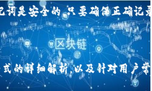 了解Tokenim记词格式及其正确使用方法

Tokenim, 记词, 加密货币, 钱包安全/guanjianci

### 引言

在加密货币的世界中，安全性无疑是最重要的因素之一。用户通常会通过记词（也称为助记词）来备份和恢复他们的钱包。而Tokenim作为一种流行的钱包应用，其记词格式的正确使用更是关键。本文将深入探讨Tokenim记词的格式，提供详细的使用指南，以及常见问题解答，帮助用户更好地理解和使用这一工具。

### Tokenim记词格式的基础知识

在Tokenim钱包中，记词是用来生成和恢复钱包的核心。通常，记词由12个或24个随机生成的单词组成。每个单词在钱包生成的过程中都按照特定的方式被选定，以确保组合的独特性和安全性。

Tokenim记词遵循BIP39（Bitcoin Improvement Proposal 39）标准，该标准规定了助记词是如何生成和使用的。BIP39标准使用的是一种被称为“词汇表”的字典，包含2048个单词，每个单词都有其对应的数字索引。这些单词的组合形成了用户的助记词，用户通过这些单词能在任何遵循BIP39的加密钱包中恢复他们的资产。

### Tokenim记词格式错误的原因

许多用户在创建Tokenim钱包或恢复钱包时，可能会遇到“记词格式不正确”的错误提示。造成这种错误的原因通常有以下几种：

1. **拼写错误**：用户输入的单词可能拼错，导致无法匹配到正确的助记词表。
   
2. **顺序错误**：记忆词的顺序是固定的，任何更改都将导致钱包无法正确识别。

3. **漏掉单词**：用户在输入时可能没有输入所有的单词，或输入了多余的单词。

4. **使用不兼容的钱包应用**：Tokenim的记词不一定适用于所有加密钱包。如果尝试在不支持BIP39的应用中恢复，可能会出现格式不正确的问题。

5. **使用了非英文单词**：虽然某些钱包支持多语言记词，但Tokenim专为英语用户设计，使用其他语言的单词可能会出错。

### 正确使用Tokenim记词的步骤

#### 1. 创建钱包

在创建Tokenim钱包时，用户需遵循应用的步骤。首先，下载安装Tokenim应用，打开后选择“创建新钱包”。系统会随机生成12或24个单词，用户需将这些单词记录下来。务必确保顺序正确且没有拼写错误。

#### 2. 保存记词

记词是钱包的唯一恢复线索，用户应将其保存在一个安全的地方，最好是纸质记录，而不是数字记录，避免在线泄露的风险。用户也可以选择将记词刻在金属板上，以确保防水和防火的特性。

#### 3. 恢复钱包

在需要恢复钱包时，用户需打开Tokenim应用，选择“恢复钱包”，输入已保存的记词。确保输入的顺序与创建时一致，确认无误后，应用将按照输入的记词生成钱包。

### 常见问题解答

#### 1. Tokenim记词拼错了怎么办？

如果用户在输入Tokenim记词时拼错了单词，首先确认拼写是否准确。对于BIP39标准中的单词表，如果任何单词拼写错误，都会导致“记词格式不正确”的提示。建议用户再对照一次单词表，确保每个单词都是正确的。

拼写错误可以通过查看备份记录或应用中的助记词列表进行核对，如果没有备份记录，用户可能需要考虑创建新的钱包，并确保在新的创建过程中准确记录单词。

#### 2. 如何确保我的记词安全？

确保记词安全的首要步骤是始终使用纸笔记录，而不是在任何电子设备上保存。许多用户选择将记词存储在安全的地点，如保险箱中，或使用防火、防水的材料刻在金属板上。

此外，用户还应避免分享记词，无论是与朋友、家人，还是在任何在线平台上，都不应公开记词。任何获得记词的人都可以完全控制钱包中的资产。

#### 3. Tokenim的记词可以用于其它钱包吗？

是的，Tokenim的记词遵循BIP39标准，因此可以在任何兼容这一标准的钱包中使用。这意味着如果用户决定更换钱包应用，他们只需在新应用中输入记词，即可恢复资产。

然而，用户需确保新钱包支持的记词格式与Tokenim相同，不同钱包可能会有不同的必要步骤，因此始终查阅新的钱包应用的说明尤为重要。

#### 4. 如果我忘记了记词，该怎么办？

一旦忘记记词，用户将无法访问钱包中存储的任何资产。因此，确保记词的妥善保管和备份是至关重要的。如果没有正规的备份，恢复钱包几乎是不可能的。

建议用户未雨绸缪，在创建钱包时不仅记录记词，还在多个安全的位置进行备份，以避免未来的资产损失。

#### 5. Tokenim记词如何生成？

Tokenim的记词是通过严格的随机数生成算法创建的。该算法从BIP39的2048个单词字典中随机选择单词。每个记词都是从一个种子生成的，这个种子是通过随机算法生成的。

可以理解的是，Tokenim的生成过程旨在确保每个用户的钱包都是独一无二的，即使其他用户的记词看似相同，背后的种子和加密算法也确保了资产的独立性和安全性。

#### 6. 是否可以更改记词？

在Tokenim中，记词一旦生成后是不可更改的。如果用户希望更改记词，唯一的方法是创建一个新的钱包，并生成一组新的助记词。在新钱包中交替使用记词是安全的，只要确保正确记录并安全保存，就可以随时更改钱包。

## 结语

Tokenim记词是加密货币钱包中非常重要的一部分，了解其正确的格式和使用方法对于保障用户资产的安全至关重要。我们希望通过对Tokenim记词格式的详细解析，以及针对用户常见问题的深入解答，帮助用户更好地理解和使用Tokenim钱包。在数字货币日益渗透日常生活的今天，掌握这些基础知识为用户提供了更高的安全保障。