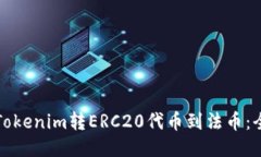 如何将Tokenim转ERC20代币到