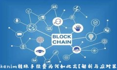 Tokenim转账手续费为何如此