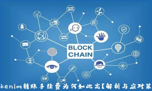 
Tokenim转账手续费为何如此高？解析与应对策略