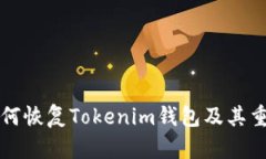 助记词如何恢复Tokenim钱包