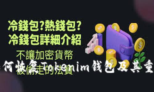 助记词如何恢复Tokenim钱包及其重要性解析