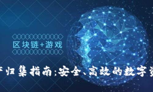 Tokenim资产归集指南：安全、高效的数字资产管理方法