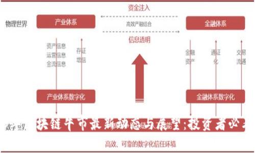 2023年区块链牛市最新动态与展望：投资者必看指南