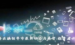 2023年区块链牛市最新动态