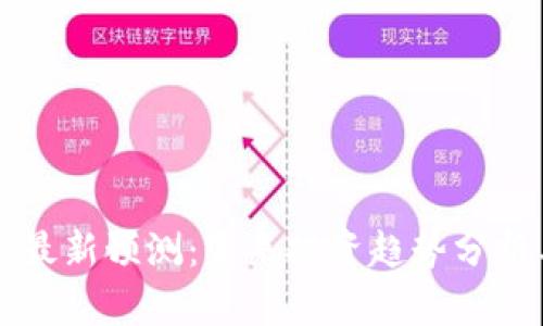 罗胖区块链最新预测：未来投资趋势分析与发展方向