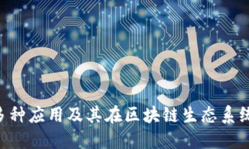 Tokenim的多种应用及其在区块链生态系统中的重要性