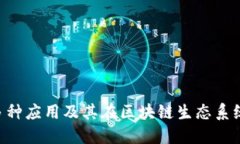 Tokenim的多种应用及其在区