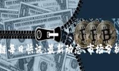 比特币区块链每日快讯：