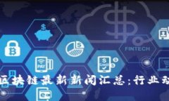 2023年6月份区块链最新新闻